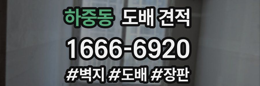 하중동 도배 견적