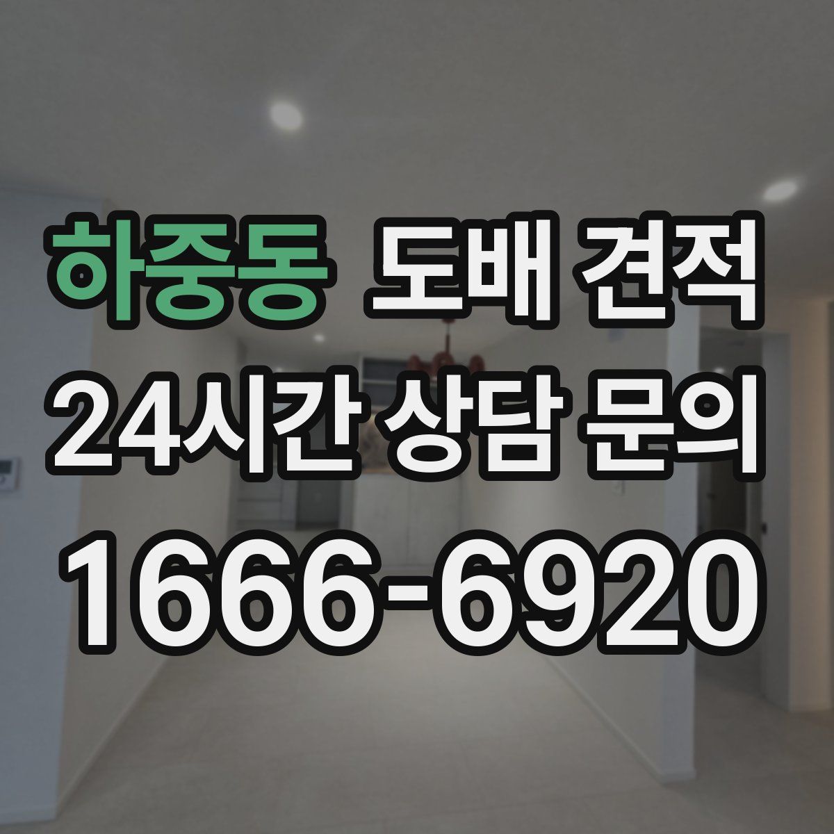 하중동 도배 견적