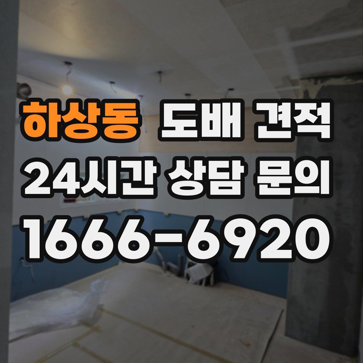 하상동 도배 견적 산출 과정에서 확인할 내용