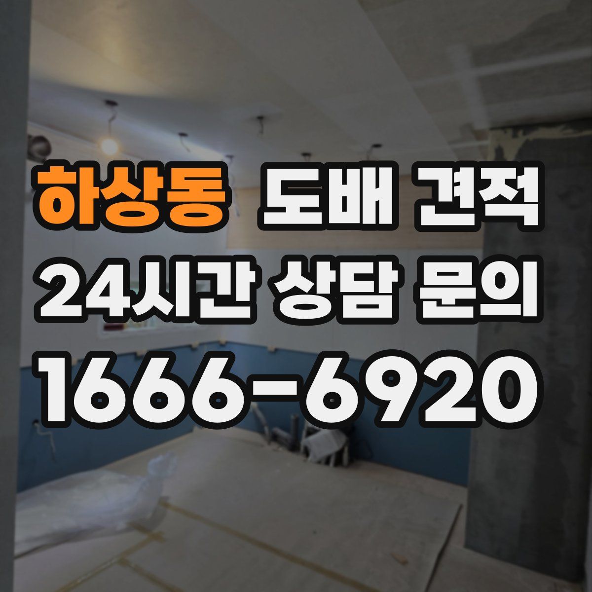 하상동 도배 견적