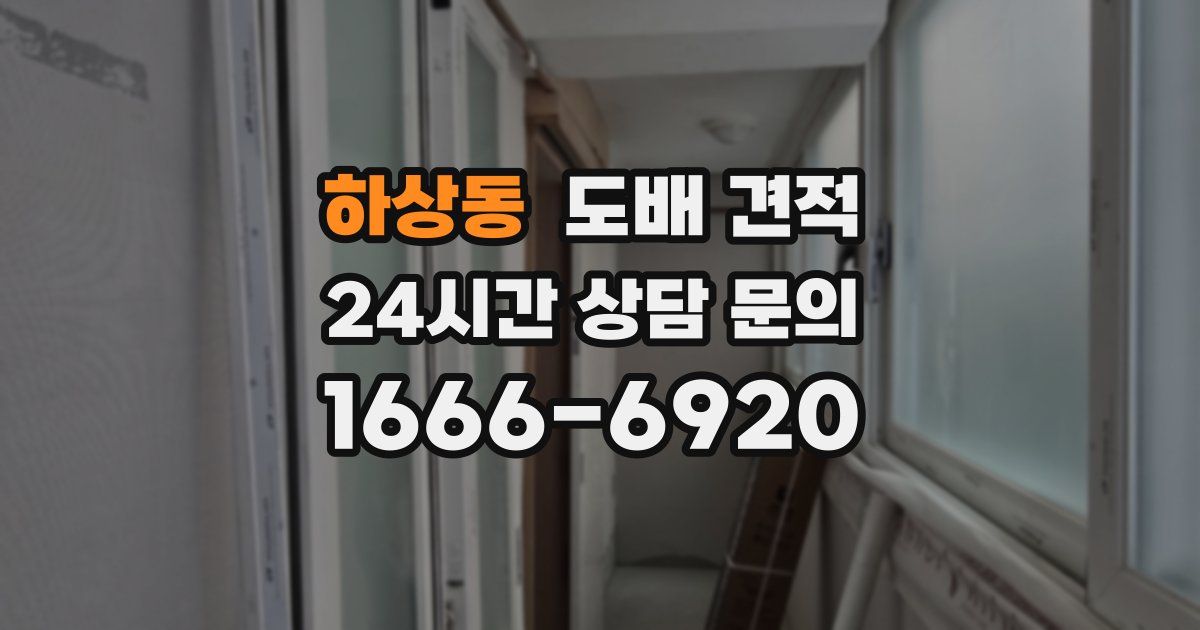 하상동 도배 견적