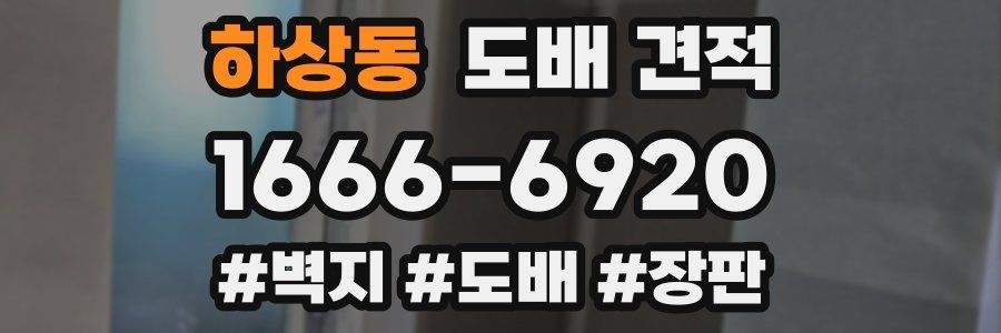 하상동 도배 견적