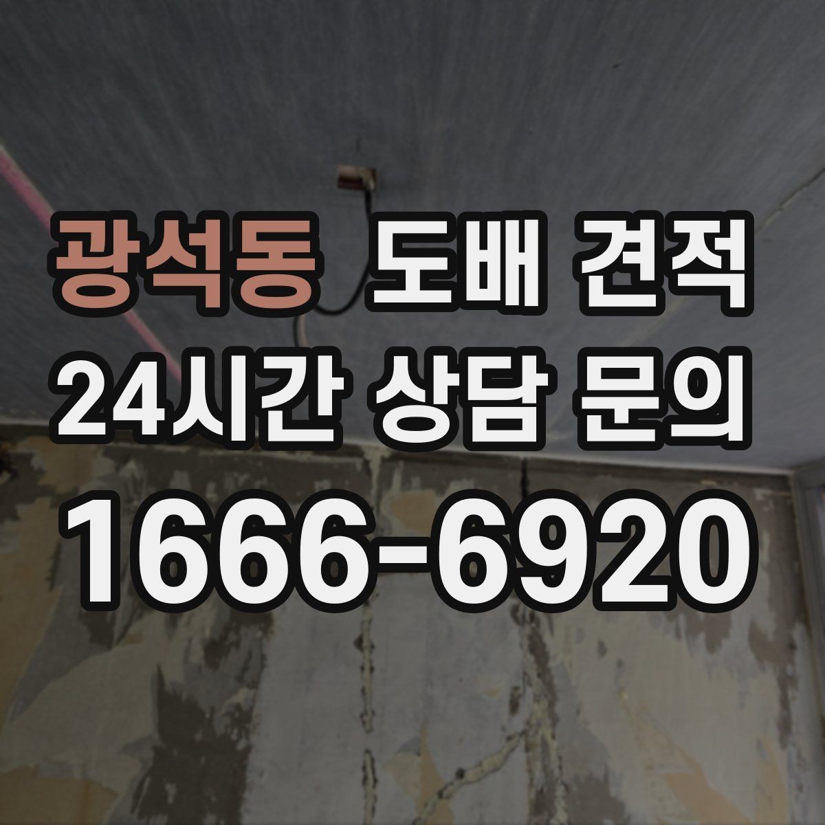 광석동 도배 견적 확인 후 계약 전 살펴볼 부분