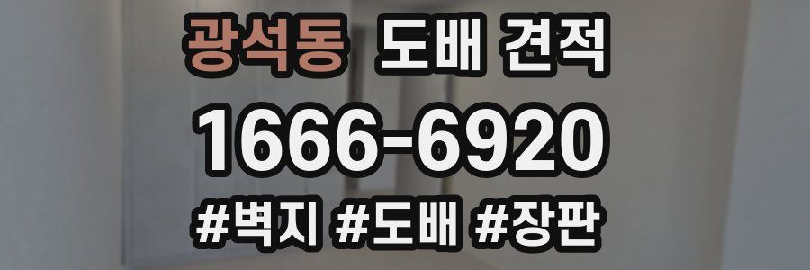 광석동 도배 견적