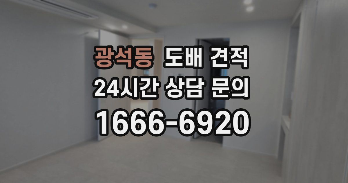 광석동 도배 견적
