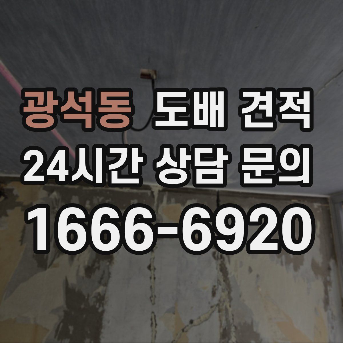 광석동 도배 견적