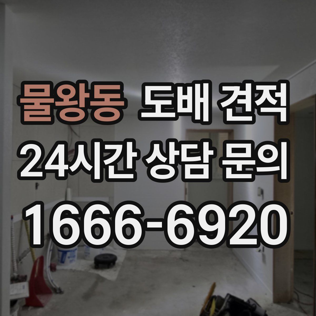 물왕동 도배 견적