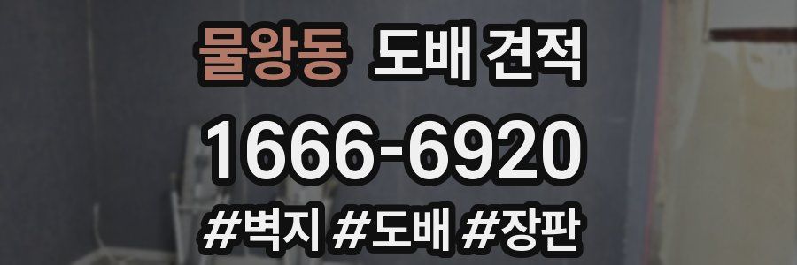 물왕동 도배 견적