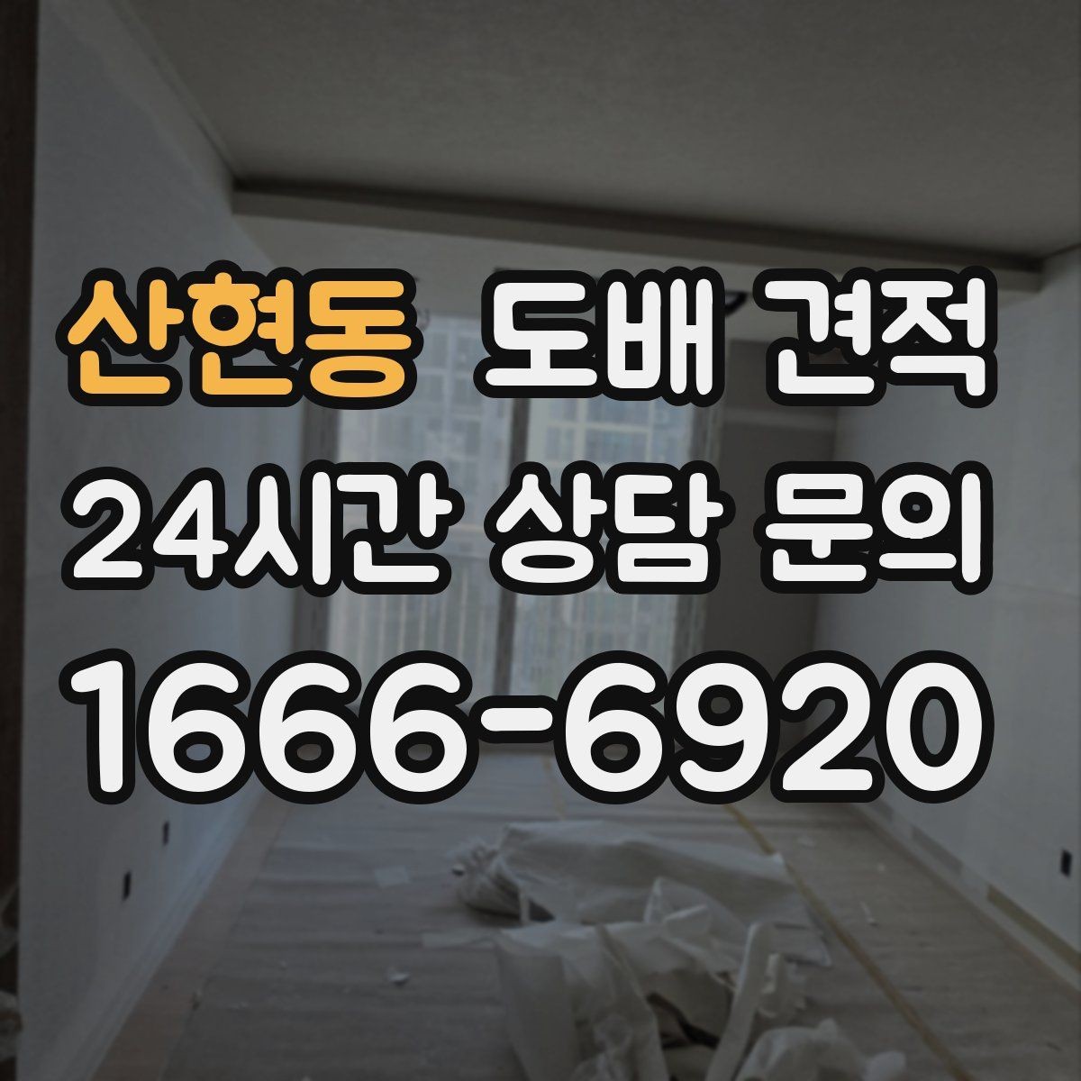 산현동 도배 견적 비용 산정 기준을 알아보자