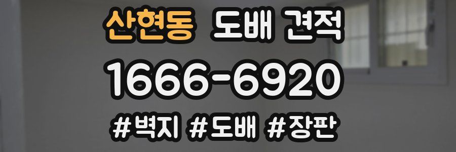 산현동 도배 견적