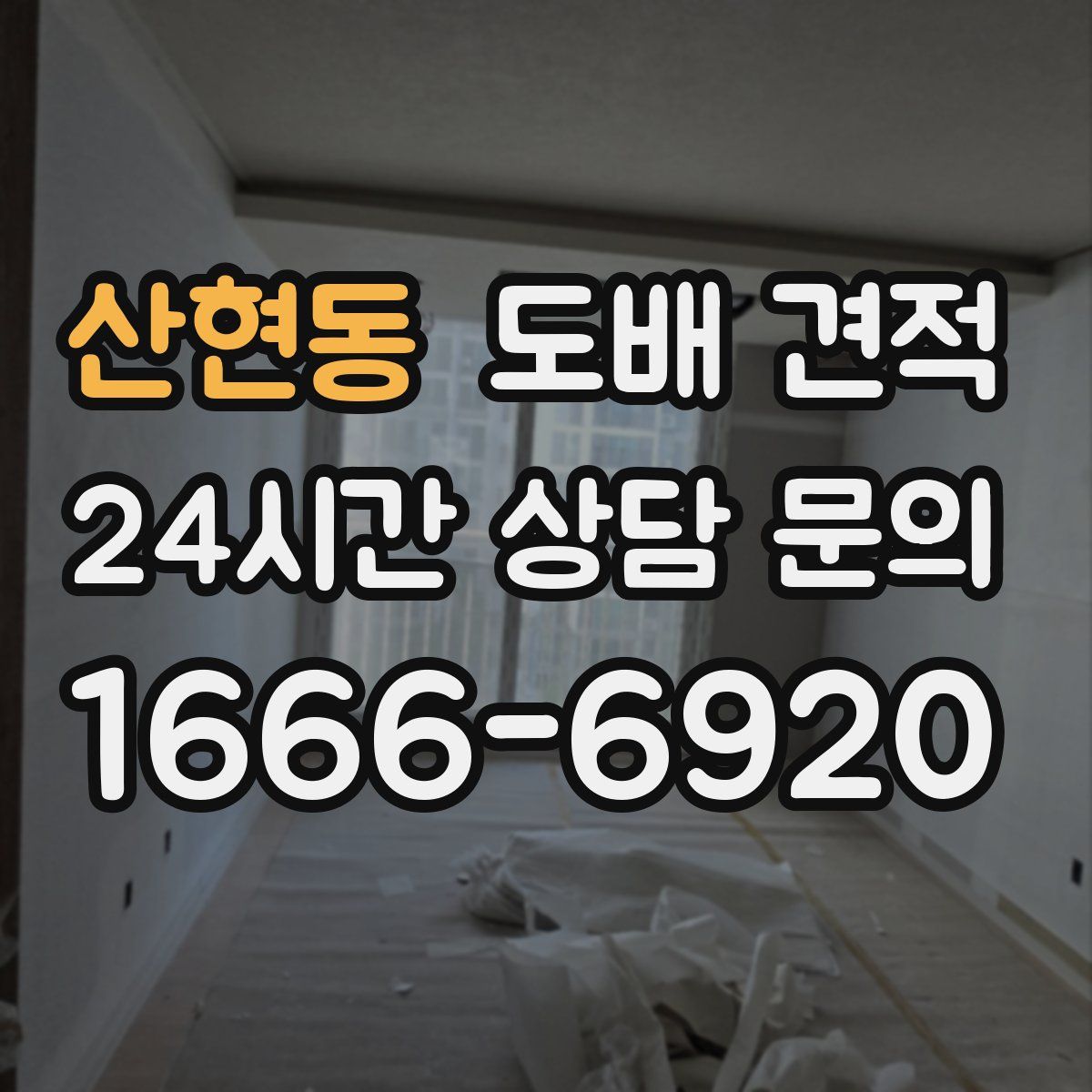 산현동 도배 견적