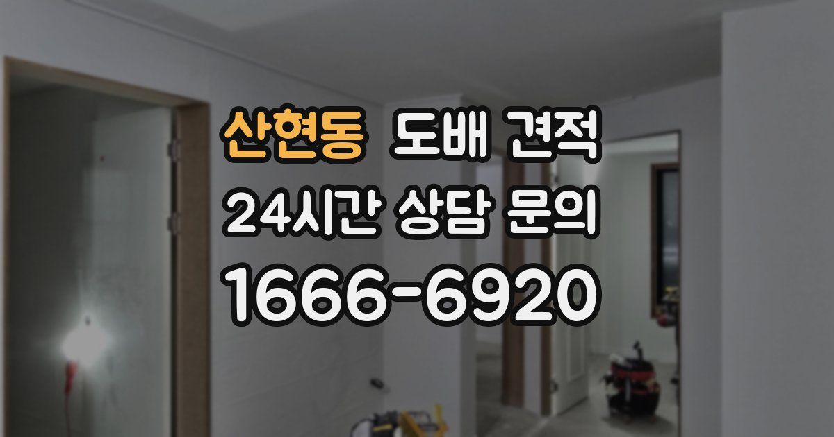 산현동 도배 견적