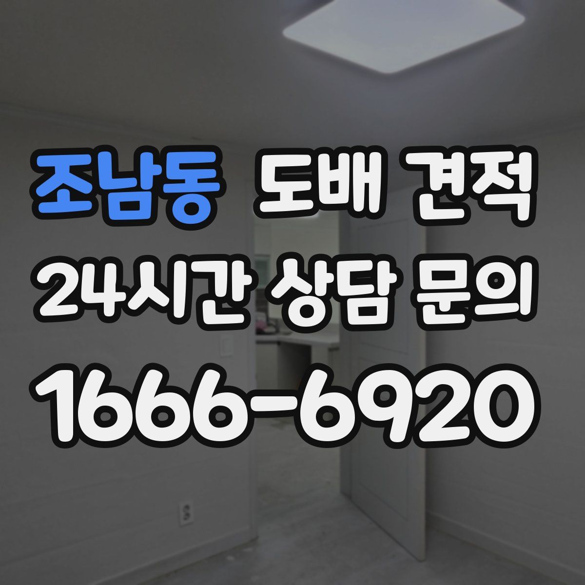 조남동 도배 견적