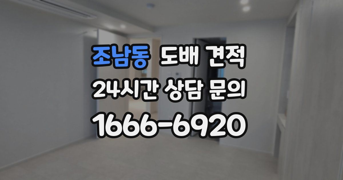 조남동 도배 견적