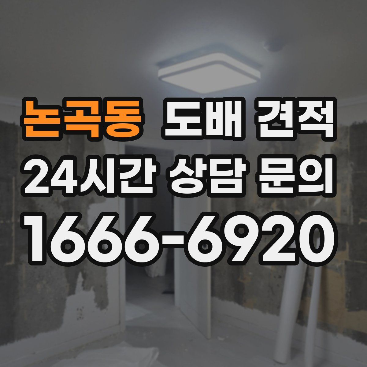 논곡동 도배 견적