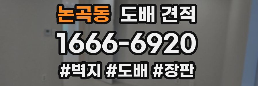 논곡동 도배 견적