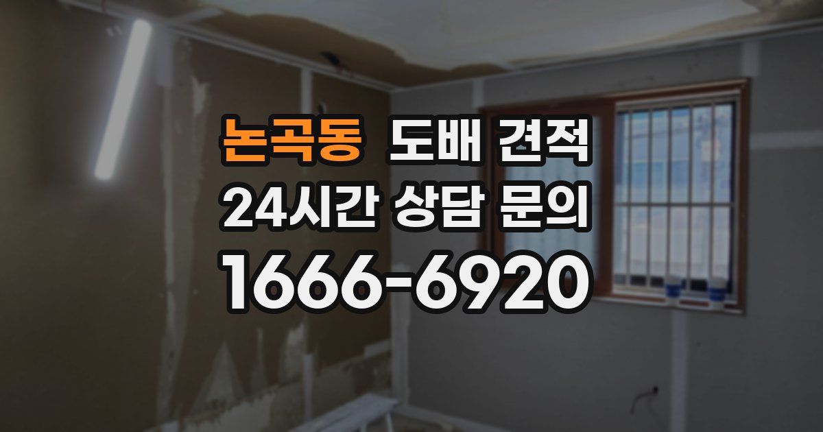 논곡동 도배 견적