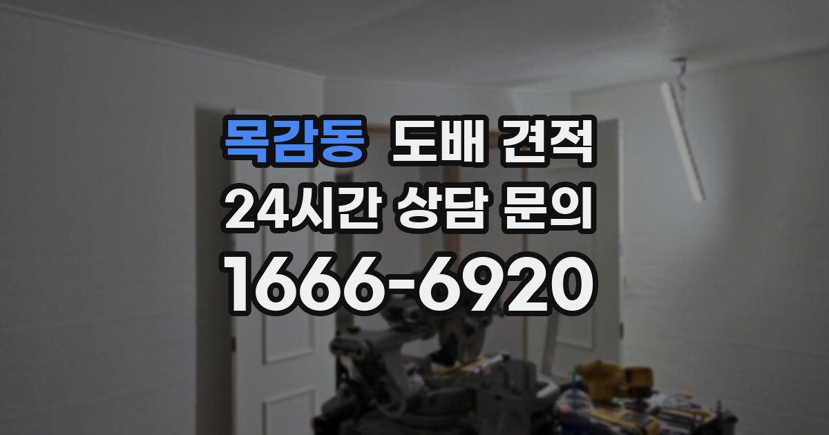 목감동 도배 견적