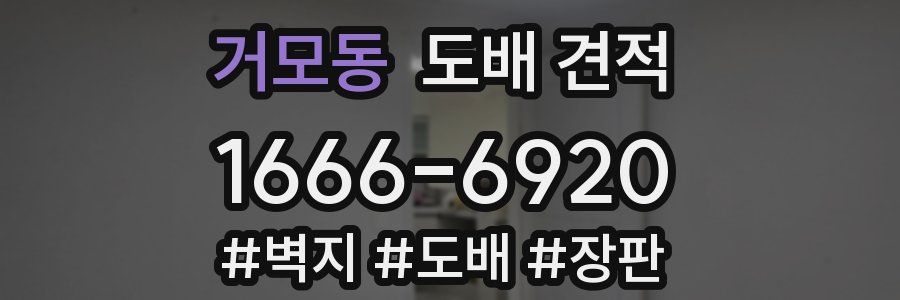 거모동 도배 견적