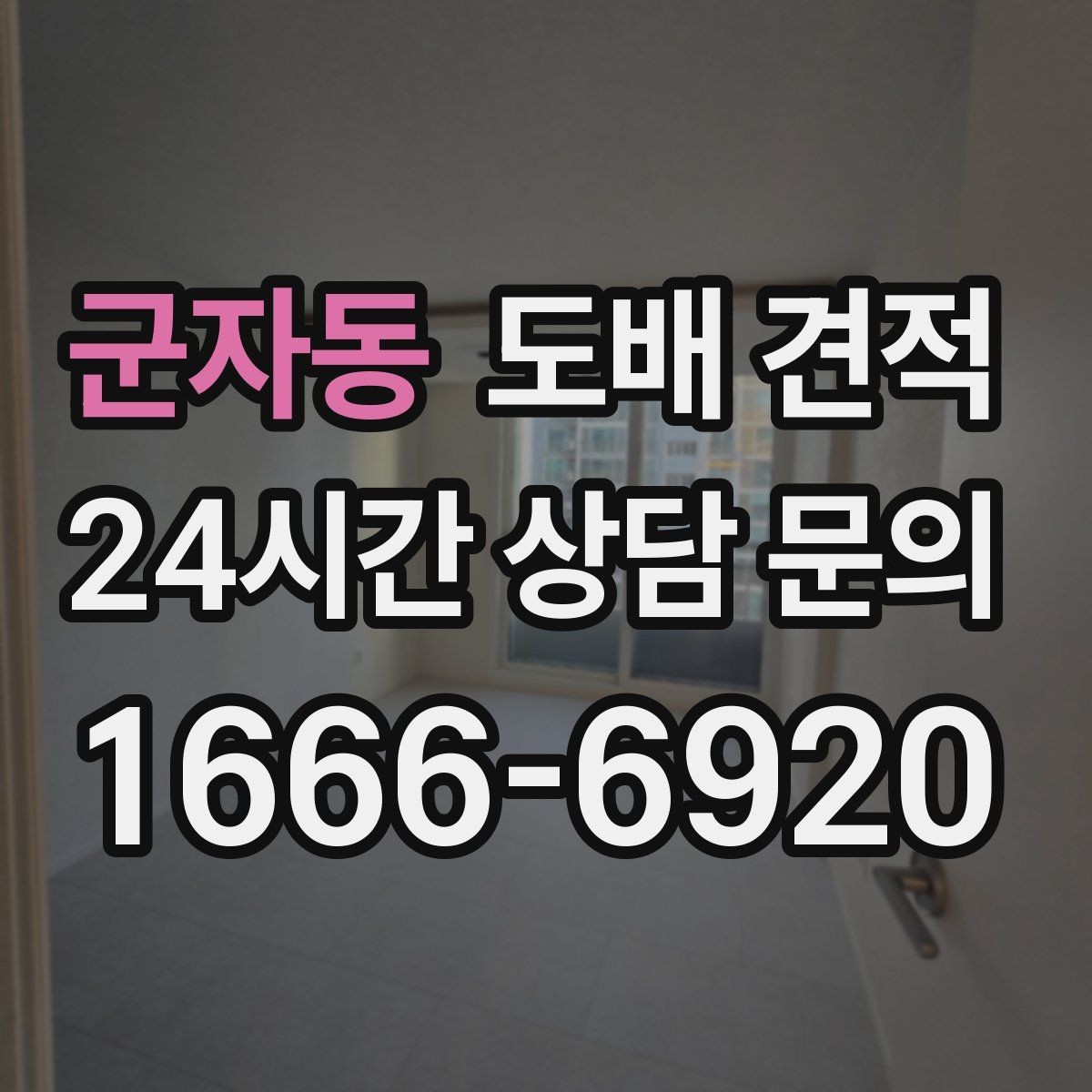 군자동 도배 견적 비교 전 알아둘 핵심 항목