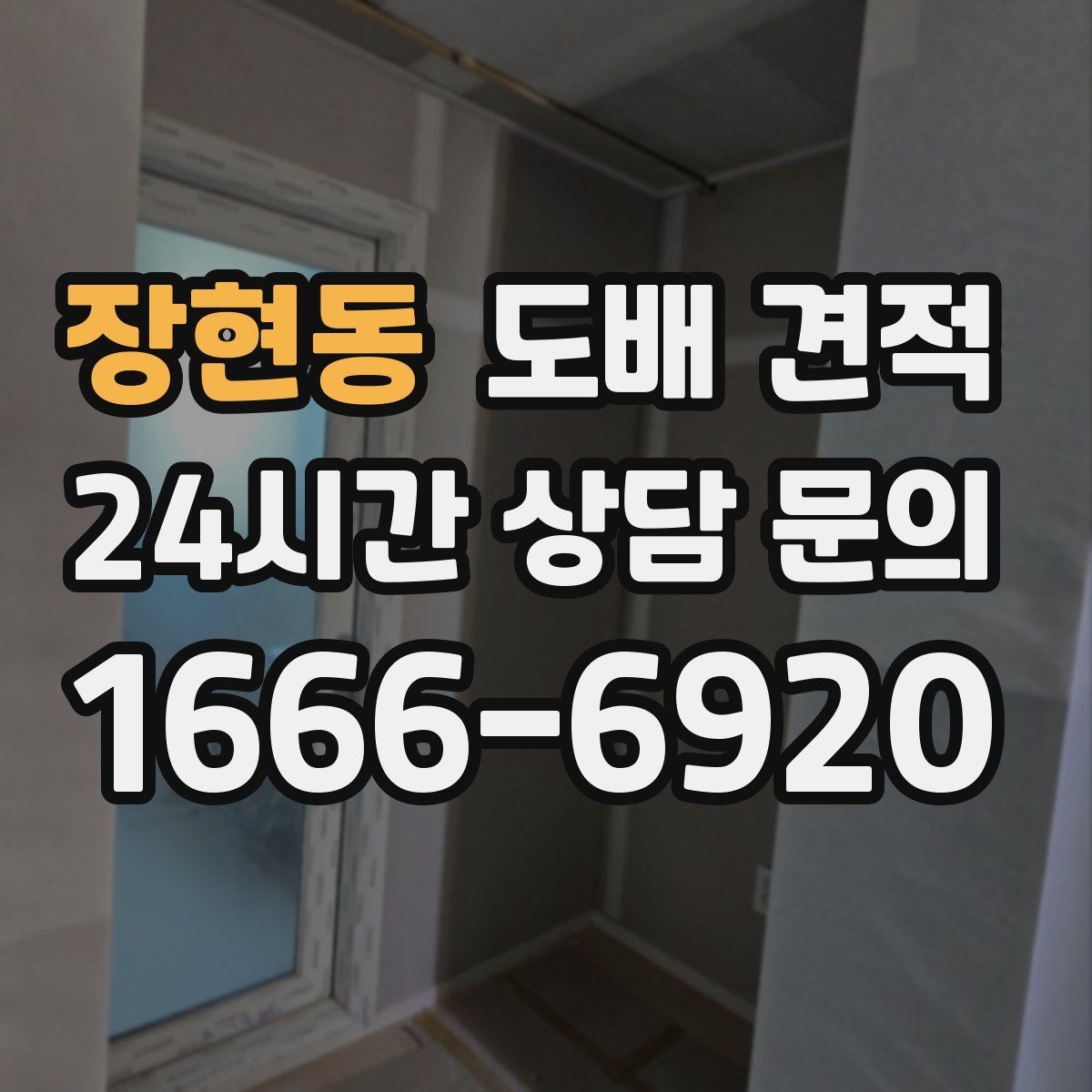 장현동 도배 견적 비교 후 후회하지 않는 선택법
