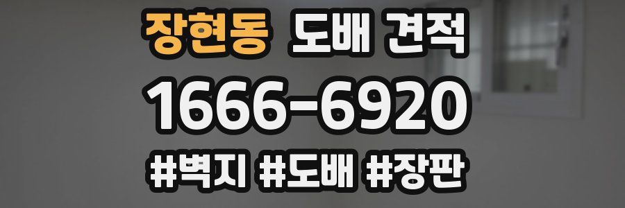 장현동 도배 견적