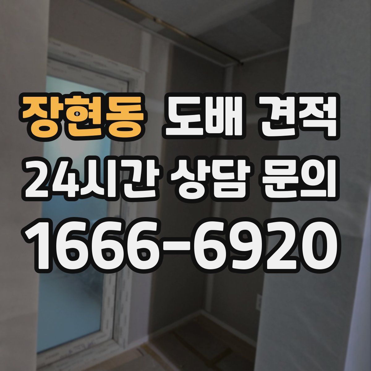 장현동 도배 견적