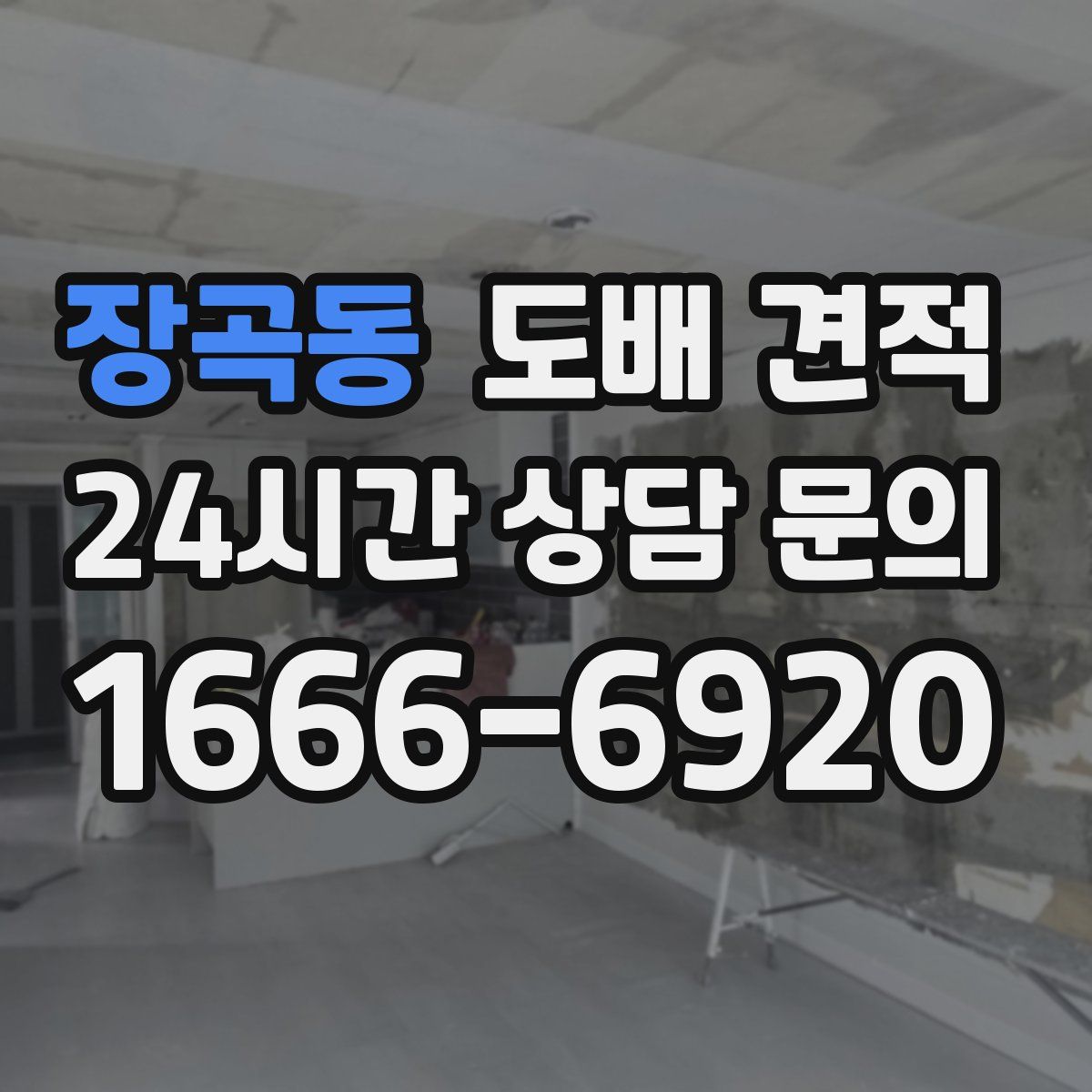 장곡동 도배 견적