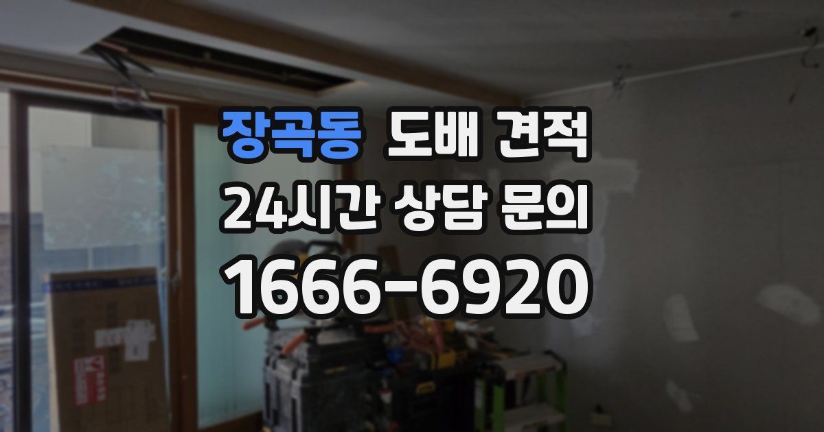 장곡동 도배 견적