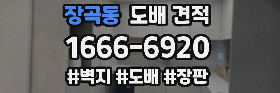 장곡동 도배 견적