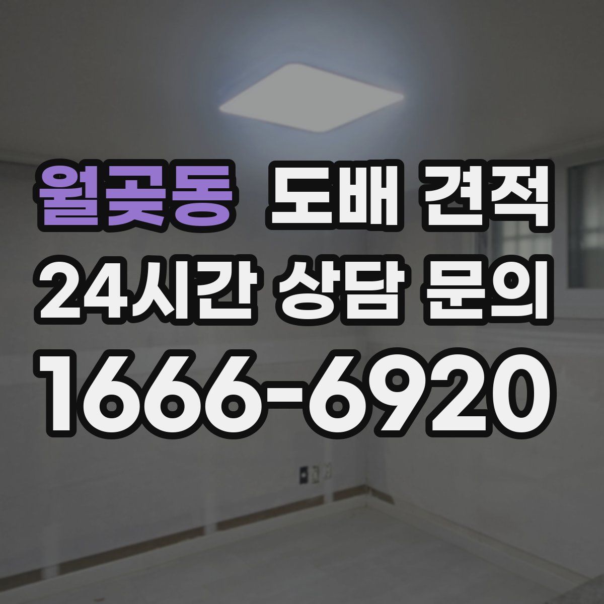 월곶동 도배 견적