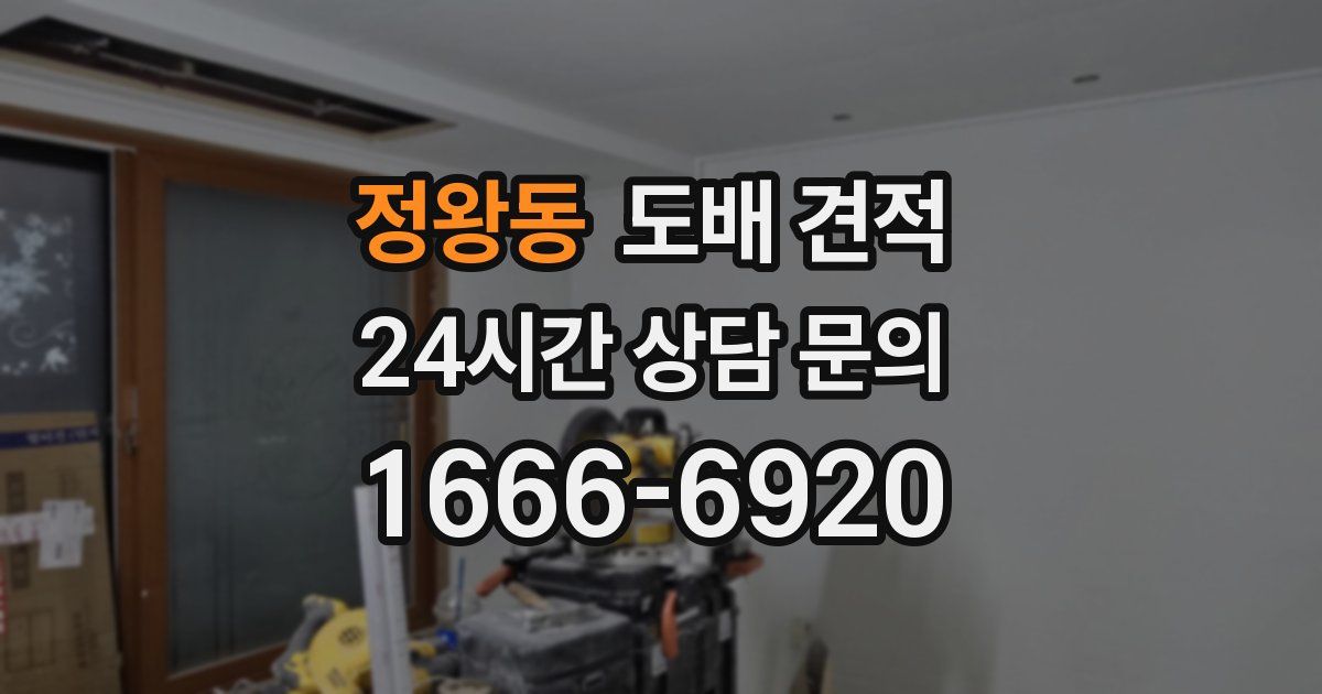 정왕동 도배 견적