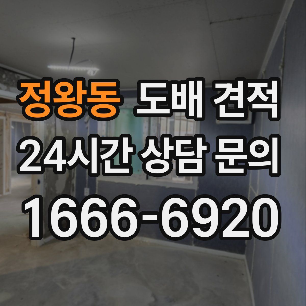 정왕동 도배 견적