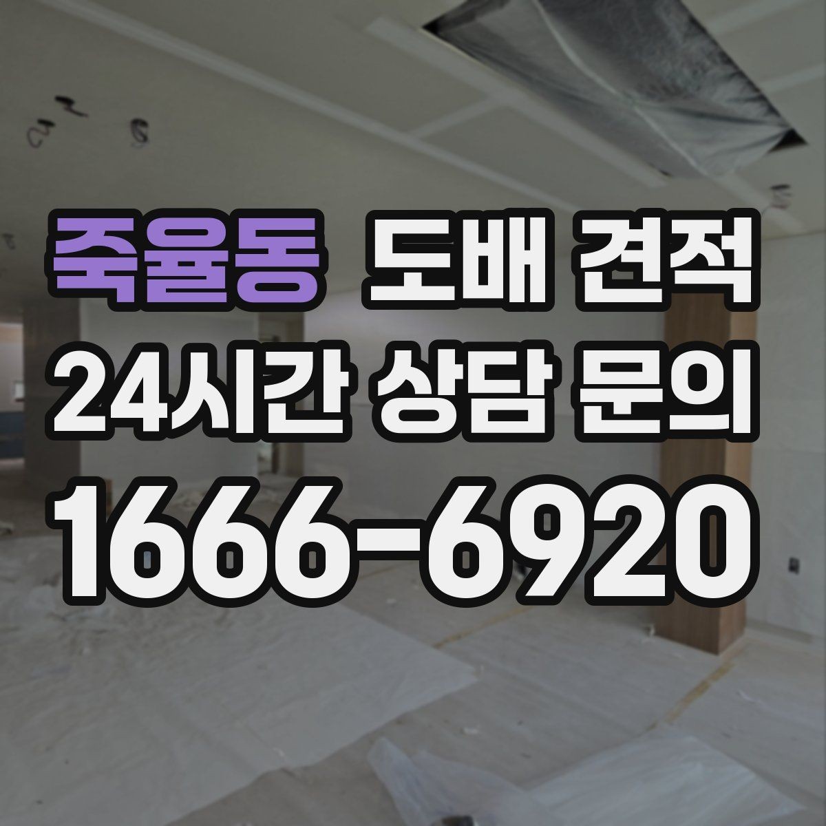 죽율동 도배 견적 비교 시 합계보다 내역을 먼저 보는 이유