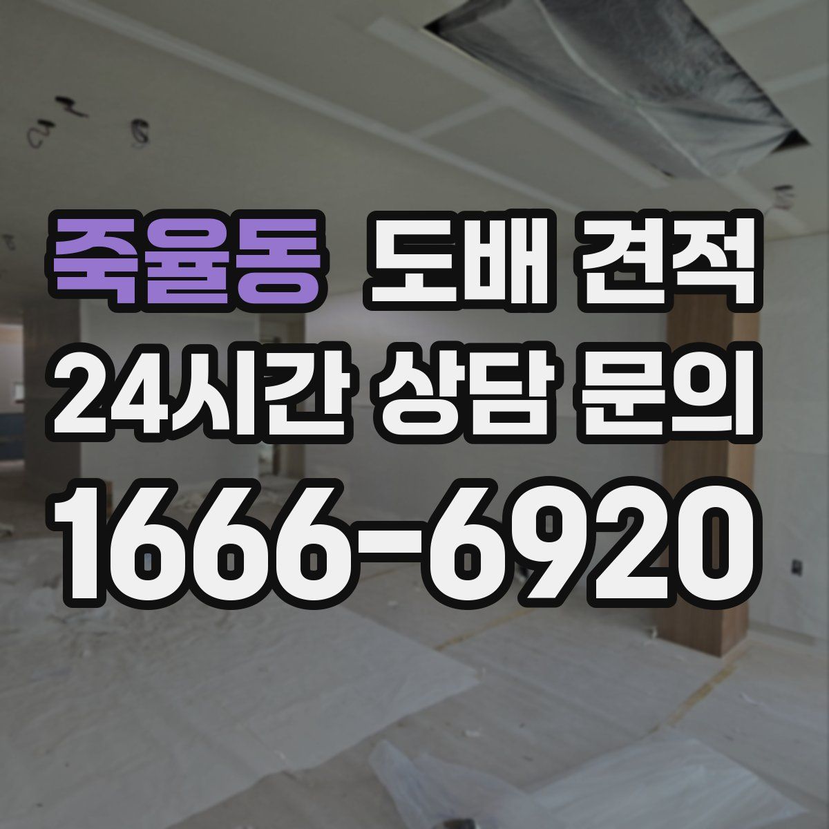 죽율동 도배 견적