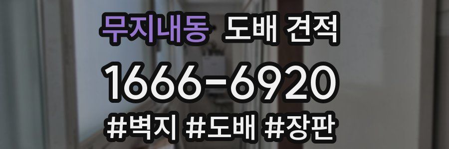 무지내동 도배 견적