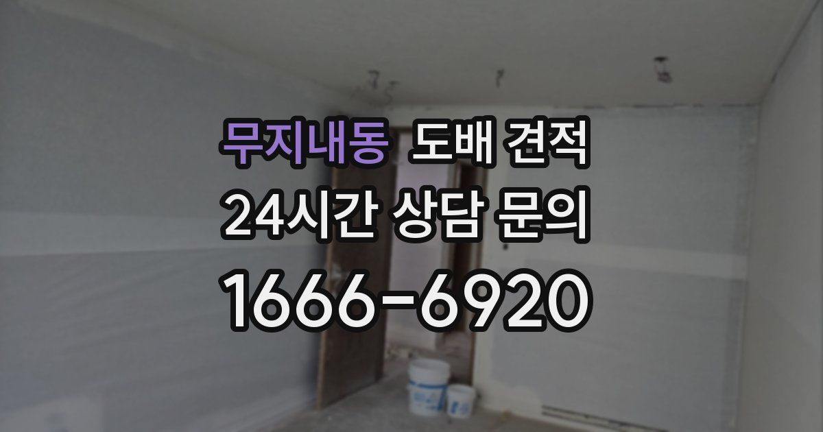무지내동 도배 견적