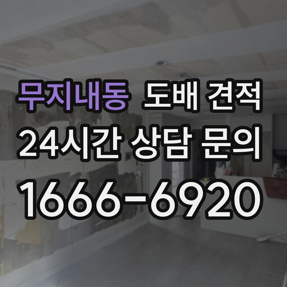 무지내동 도배 견적