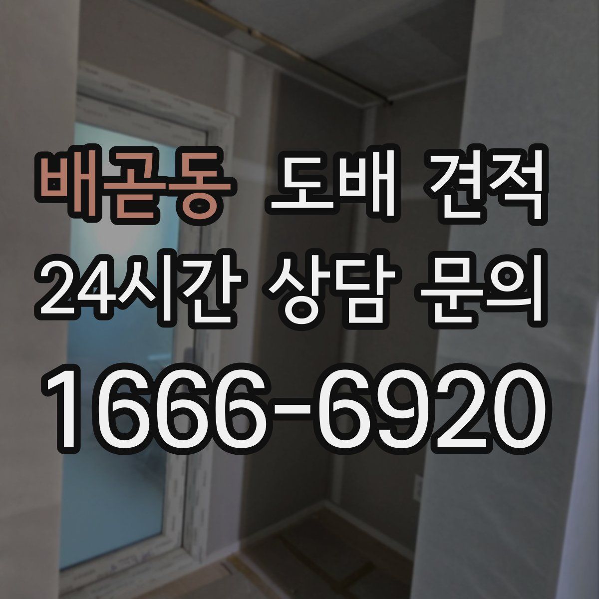 배곧동 도배 견적