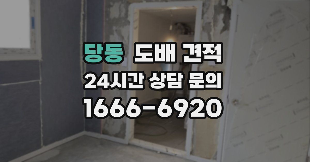 당동 도배 견적