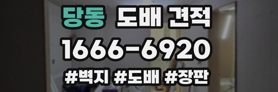 당동 도배 견적