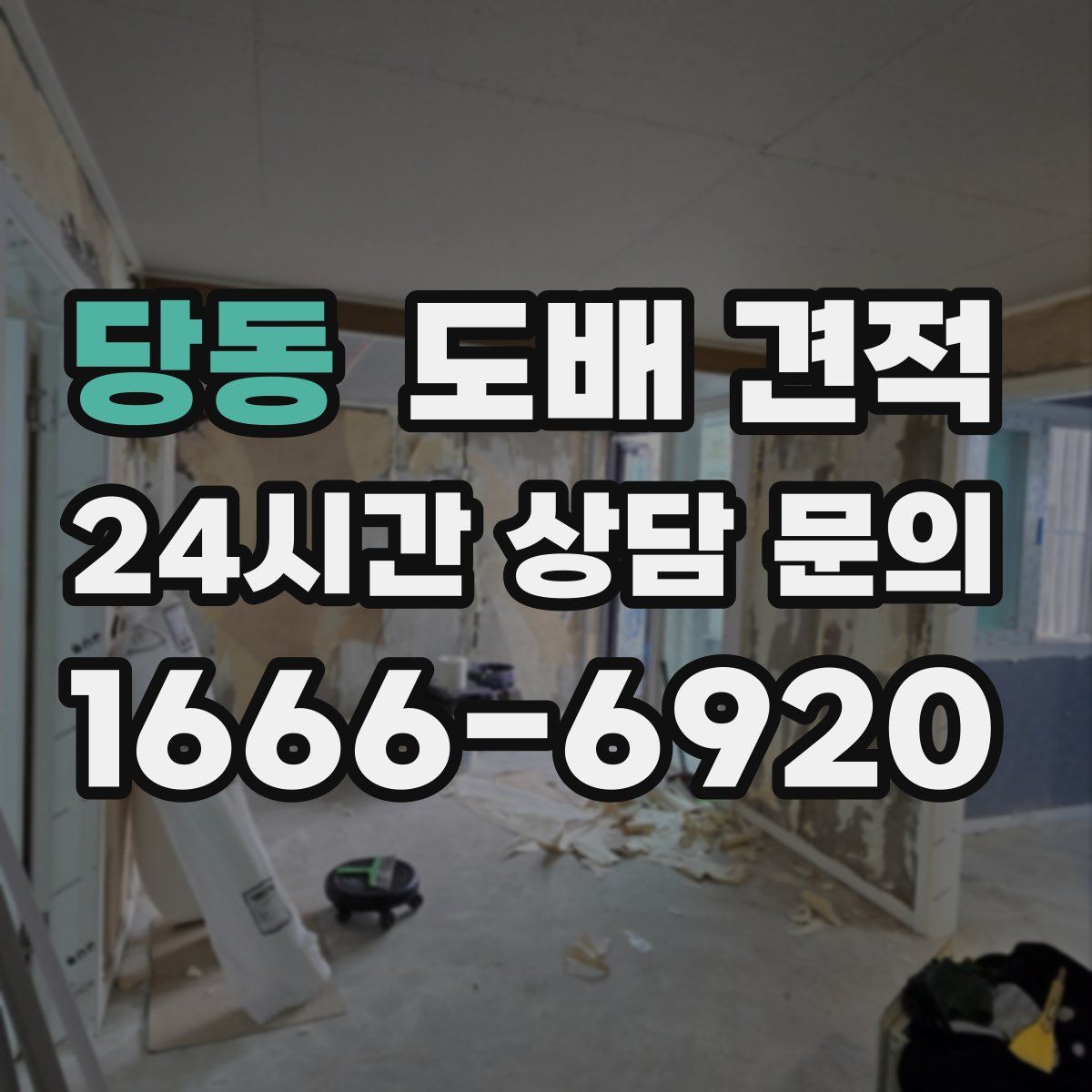 당동 도배 견적