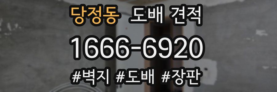 당정동 도배 견적
