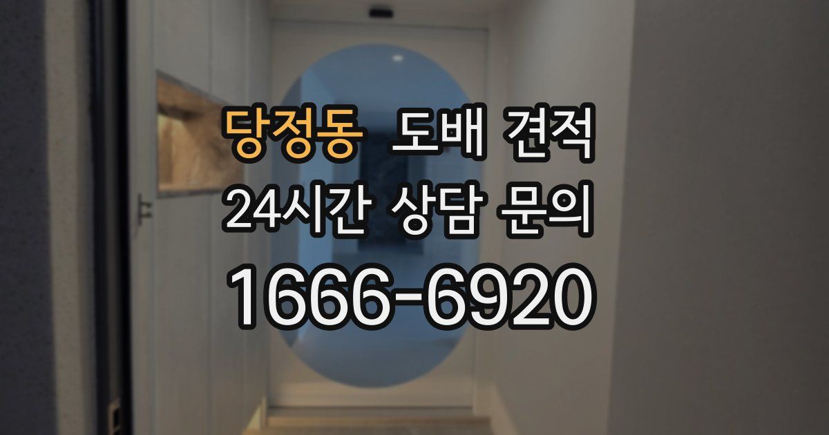 당정동 도배 견적