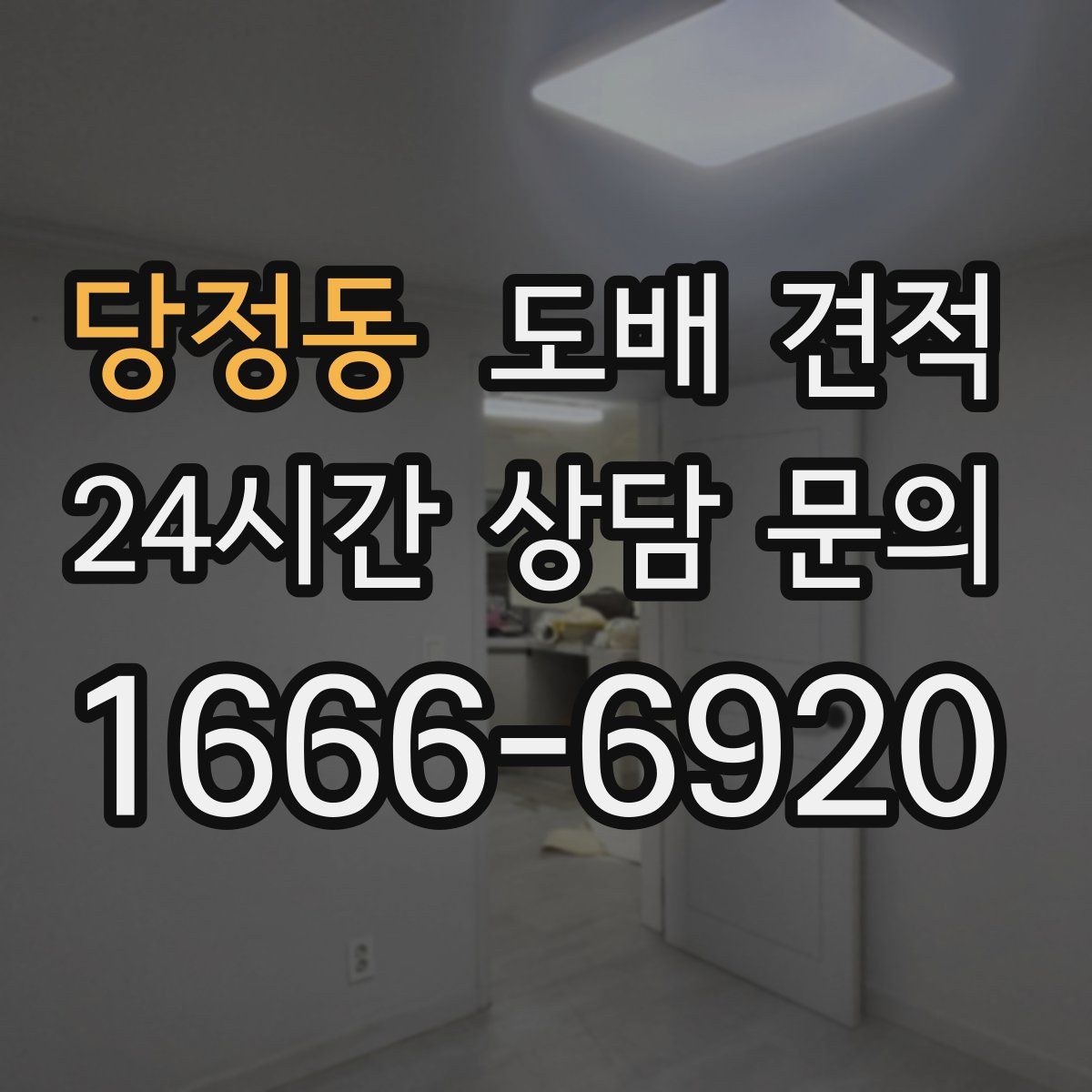 당정동 도배 견적