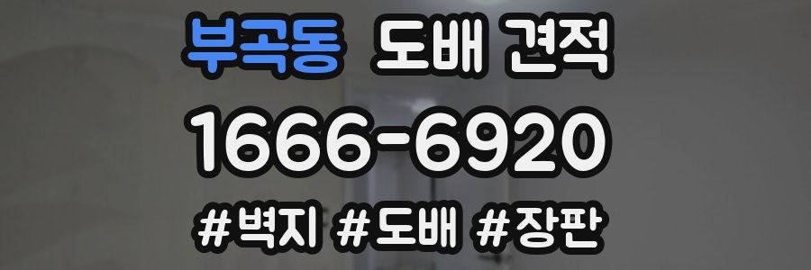 부곡동 도배 견적