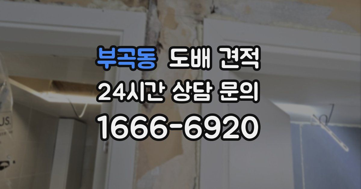 부곡동 도배 견적