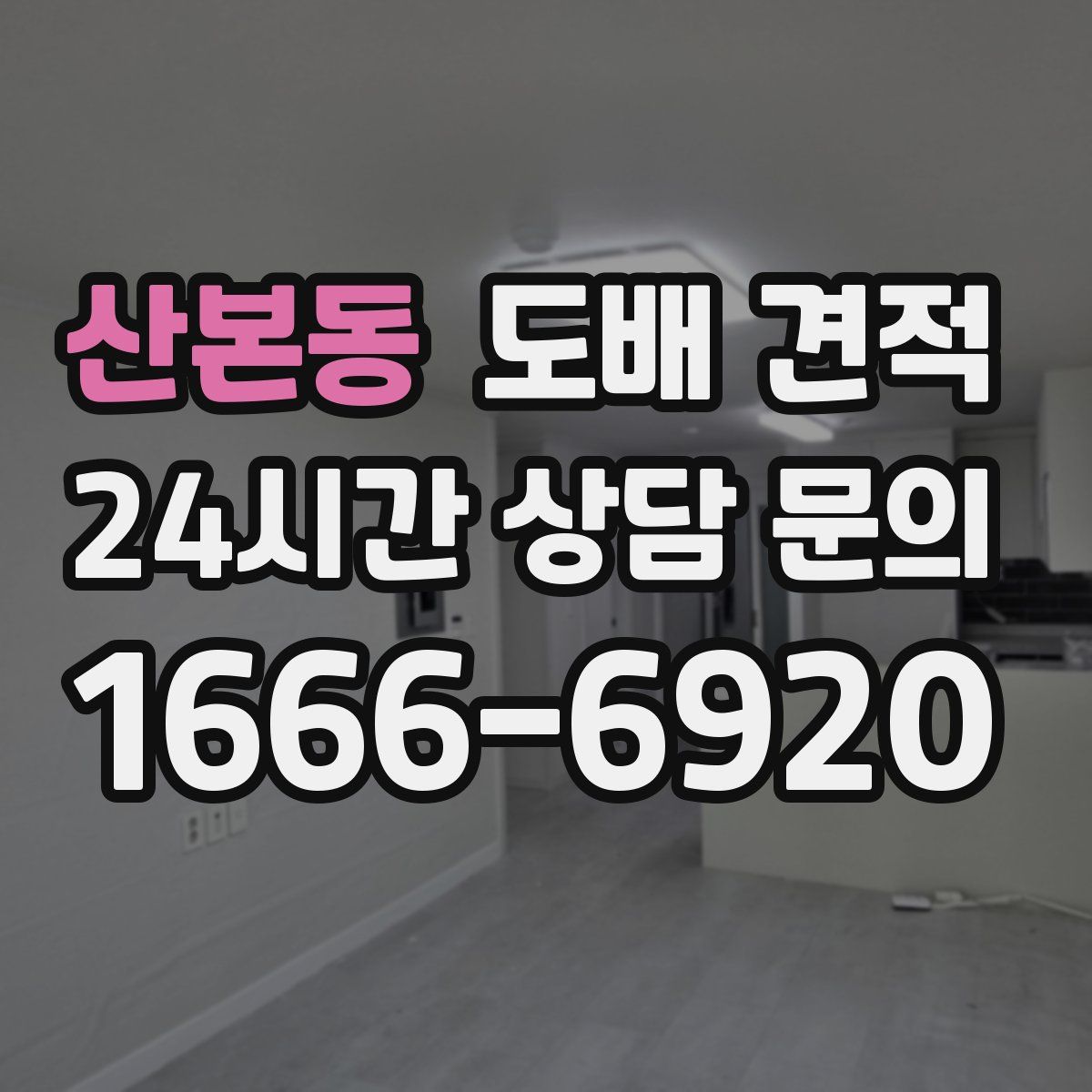 산본동 도배 견적