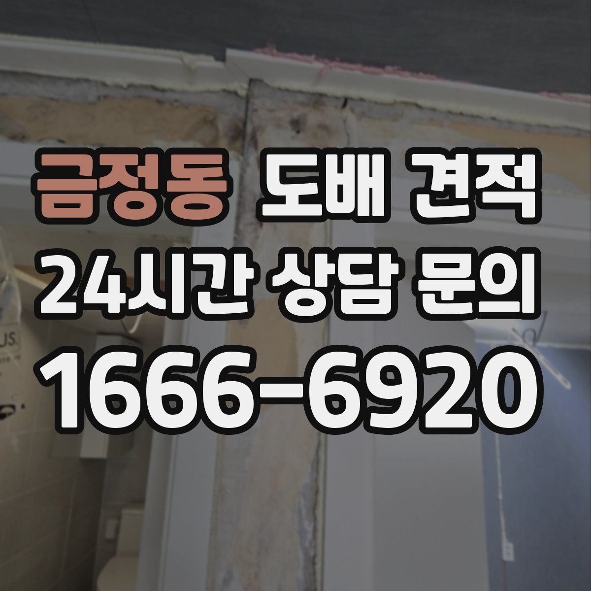 금정동 도배 견적