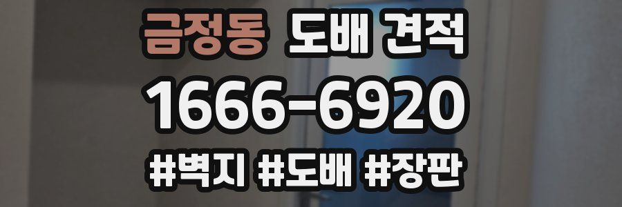 금정동 도배 견적